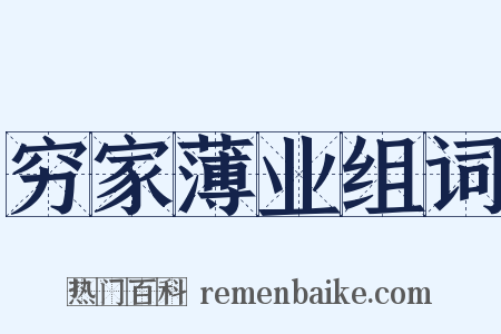 穷家薄业组词是什么意思的图片